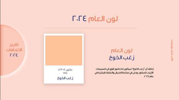 قالب عرض تقديمي بوربوينت الاتجاهات لعام 2024 -31 شريحة