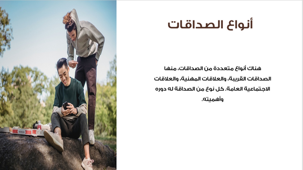 ملف بور بوينت العرض التقديمي لاهمية العلاقات الاجتماعية - 35 شريحة