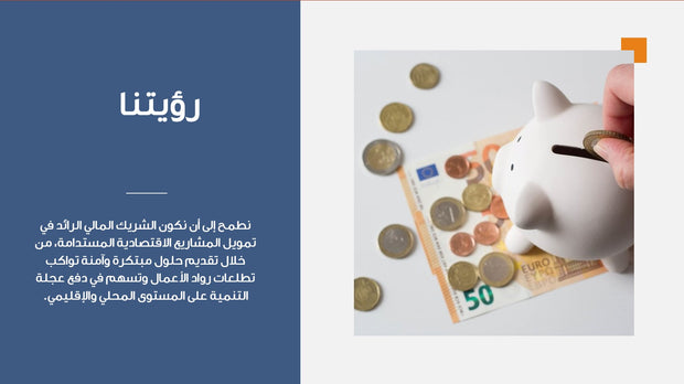قالب عرض تقديمي بوربوينت عرض التعريف بشركة تمويل مشاريع -51 شريحة