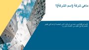 قالب بوربوينت - تحليل السوق و المبيعات - 22 شريحة