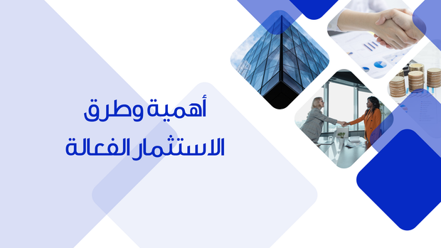 قالب بوربوينت- أهمية وطرق الاستثمار الفعالة - 12 شريحة
