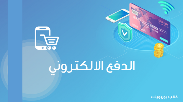 عرض تقديمي -الدفع الالكتروني - 37 شريحة