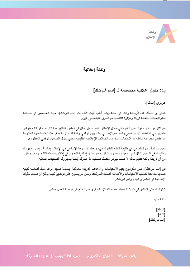 قالب وورد - خطاب وكالة إعلانية