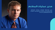 قالب بوربوينت الهيكل التنظيمي - شريحة عرض عن مدير عمليات المطعم.
