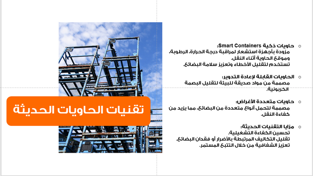 عرض تقديمي- خدمات الشحن ونقل البضائع-40 شريحة