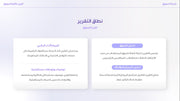 قالب عرض تقديمي بوربوينت عرض تقرير تسويقي شامل - 31 شريحة