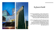 قالب عرض تقديمي بوربوينت الهندسة المعمارية -41 شريحة