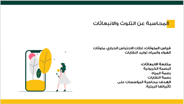 عرض تقديمي -المحاسبة البيئية - 14 شريحة