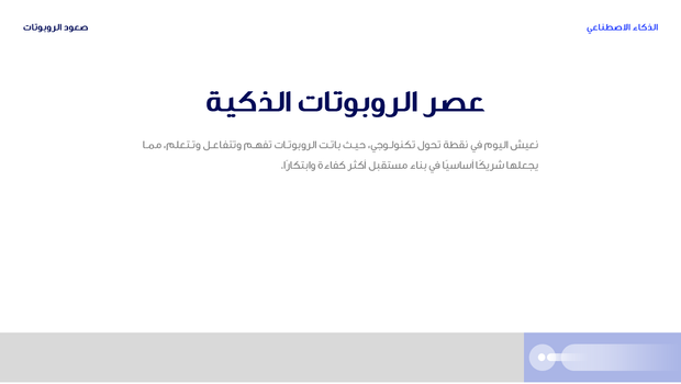 عرض تقديمي - الذكاء الاصطناعي و الروبوتات -7 شرائح-r(m)