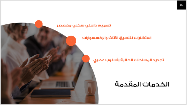 عرض تقديمي-شركة الديكور الداخلي-13 شريحة