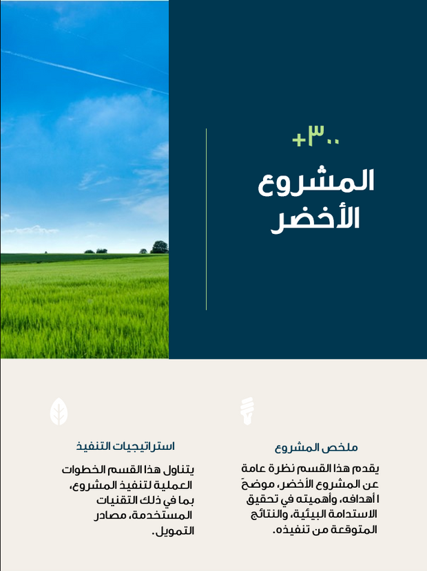 قالب عرض تقديمي بوربوينت المشروع الأخضر -26 شريحة