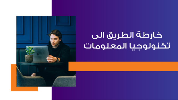 ملف بور بوينت العرض التقديمي خارطة الطريق الى تكنولوجيا المعلومات- 13 شريحة
