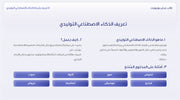 قالب عرض تقديمي بوربوينت عرض التعريف بشركة الذكاء الاصطناعي التوليدي - 31 شريحة