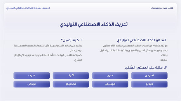 قالب عرض تقديمي بوربوينت عرض التعريف بشركة الذكاء الاصطناعي التوليدي - 31 شريحة