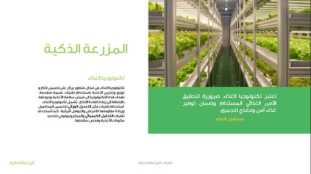 قالب عرض تقديمي عرض الزراعة الذكية  -41 شريحة شرائح