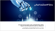 عرض تقديمي -شركة الحلول الروبوتية -40 شريحة