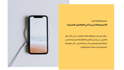 عرض تقديمي - مؤسسة لبيع الهواتف الذكية - 36 شريحة