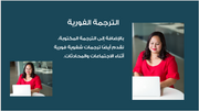 عرض تقديمي-شركة الترجمة والخدمات اللغوية-12 شريحة
