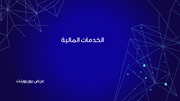 عرض تقديمي - 13 شريحة -الخدمات المالية