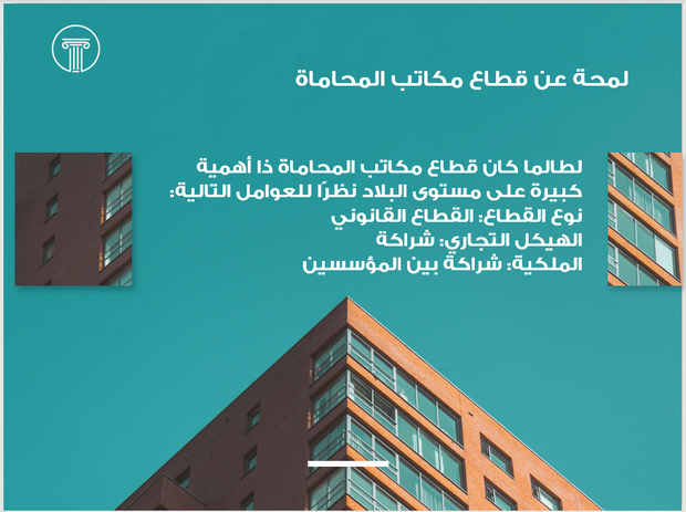 عرض تقديمي - شركة خدمات الاستشارات القانونية -21 شريحة
