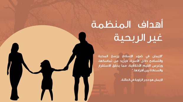 قالب عرض تقديمي التعريف بمؤسسة غير ربحية للإرشاد الأسري -15 شريحة