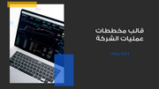 ملف بور بوينت العرض التقديمي قالب مخططات عمليات الشركة- 14 شريحة