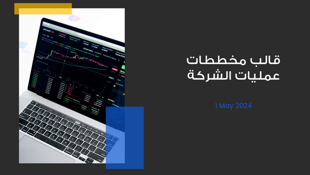 ملف بور بوينت العرض التقديمي قالب مخططات عمليات الشركة- 14 شريحة