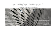 قالب عرض تقديمي بوربوينت خدمات الديكورات الداخلية -41 شريحة