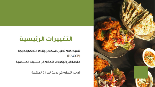 قالب بوربوينت وكالة الطعام - شريحة عرض عن التغييرات الرئيسية.