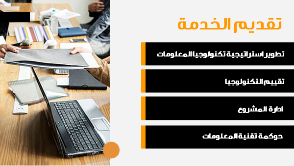 قالب بوربوينت استشارات إدارة إستراتيجية تكنولوجيا المعلومات - شريحة عرض عن تقديم الخدمة.