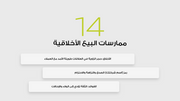 ملف بور بوينت العرض التقديمي افضل ممارسات المبيعات- 18 شريحة