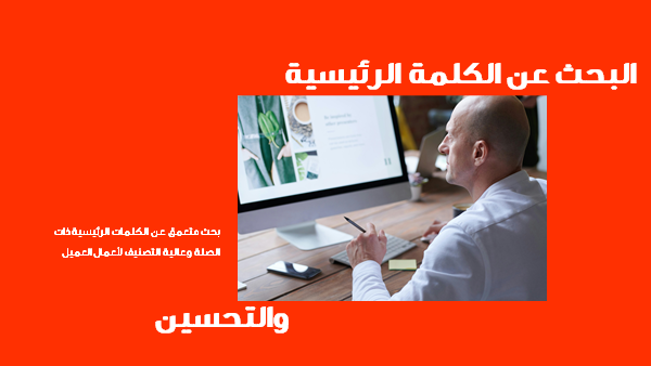 قالب بوربوينت وكالة تحسين محركات البحث - شريحة عرض عن البحث عن الكلمات الرئيسية والتحسين.