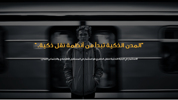 عرض تقديمي - قالب بوربوينت عن مترو الأنفاق -41 شريحة