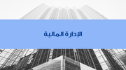 نموذج بوربوينت - الإدارة المالية