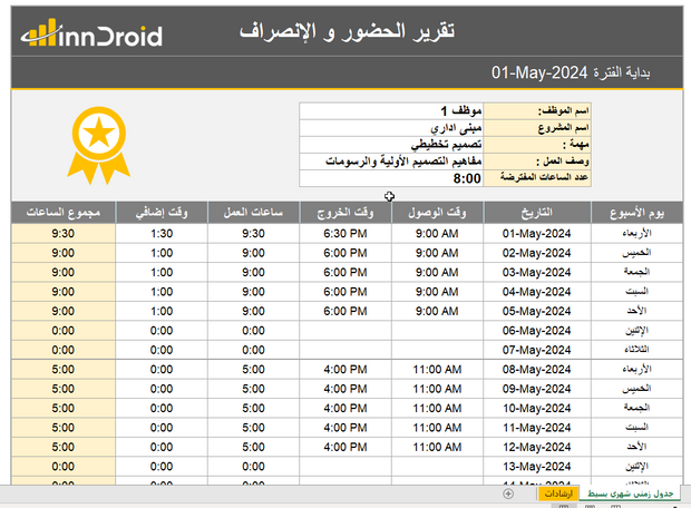 جدول اكسل - تقرير الحضور و الإنصراف للموظفين