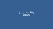 العرض التقديمي لوكالة الاعلانات - مجاني