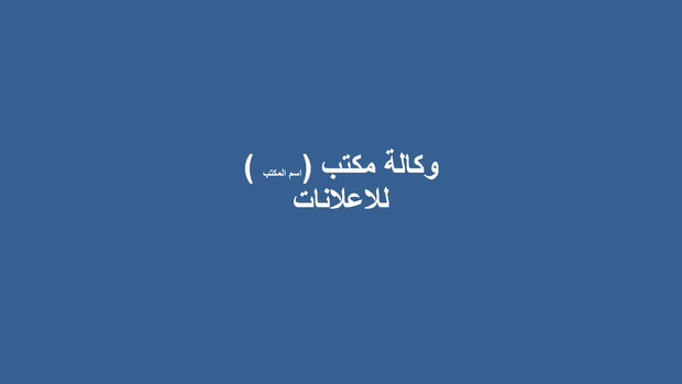 العرض التقديمي لوكالة الاعلانات - مجاني