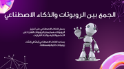 قالب بوربوينت علم الروبوتات - شريحة عرض عن الجمع بين الروبوتات والذكاء الاصطناعي.