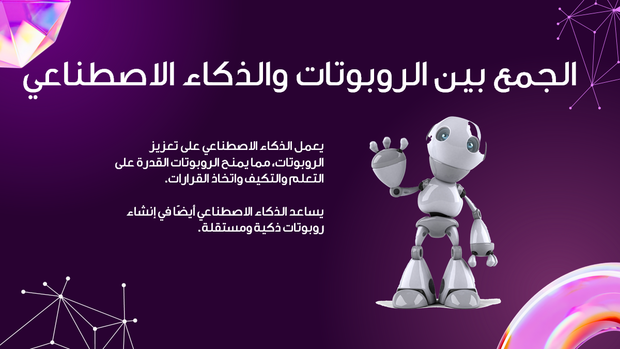 قالب بوربوينت علم الروبوتات - شريحة عرض عن الجمع بين الروبوتات والذكاء الاصطناعي.