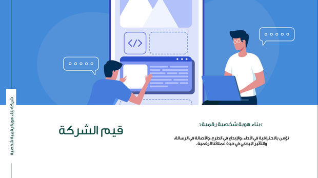 قالب عرض تقديمي بوربوينت عرض التعريف بشركة بناء هوية شخصية رقمية -42 شريحة