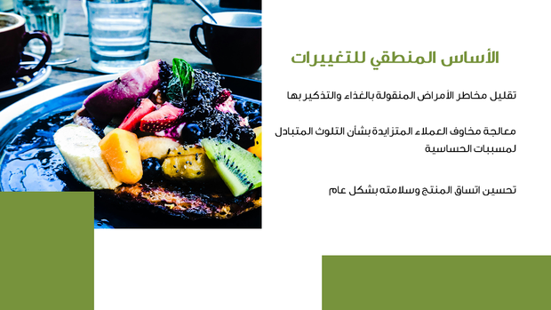 قالب بوربوينت وكالة الطعام - شريحة عرض عن الأساس المنطقي للتغييرات.