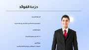   قالب بوربوينت- موظف 14 شريحة عرض