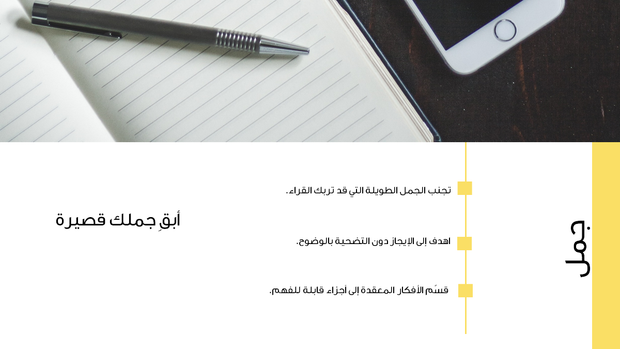 قالب بوربوينت التبسيط - شريحة عن استخدام جمل قصيرة.