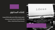 عرض تقديمي - 13 شريحة -وكالة رواد الكتابة