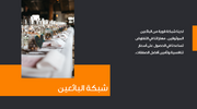 عرض تقديمي - 13 شريحة -وكالة الابداع الفعال للتسويق وتنظيم المؤتمرات