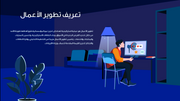 قالب عرض تقديمي بوربوينت التعريف استراتيجية تطوير الأعمال -41 شريحة
