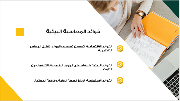 عرض تقديمي -المحاسبة البيئية - 14 شريحة