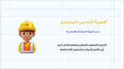 عرض تقديمي -شركة البناء والمقاولات-30 شريحة
