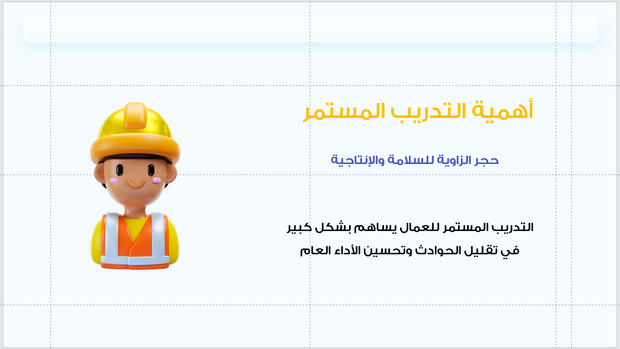 عرض تقديمي -شركة البناء والمقاولات-30 شريحة