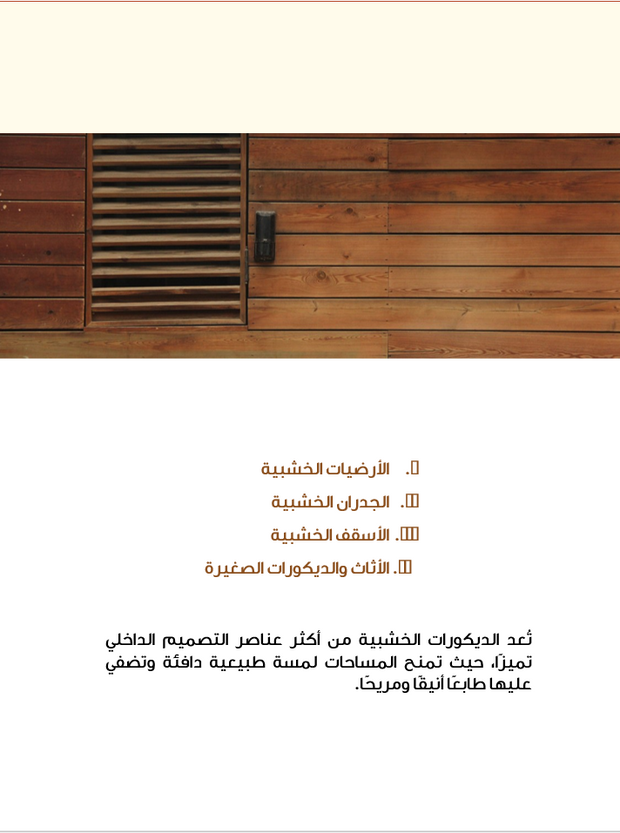 قالب عرض تقديمي بوربوينت الديكورات الخشبية-30 شريحة